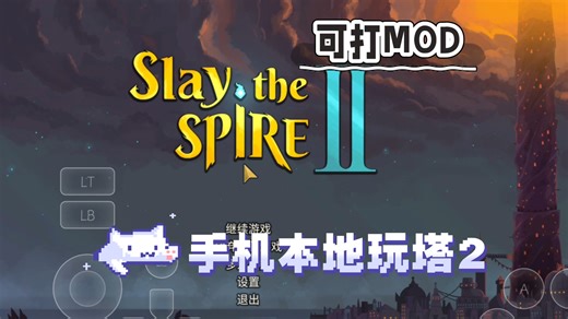 杀戮尖塔2-骁龙8e转译运行