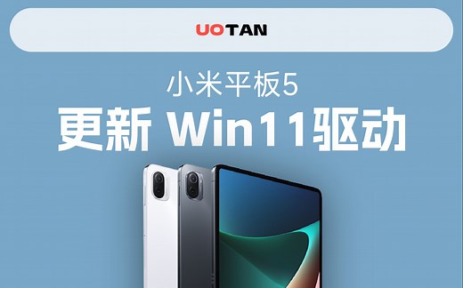 小米平板5 Windows11驱动更新了！Mindows工具箱GUI版更多功能使用教程！