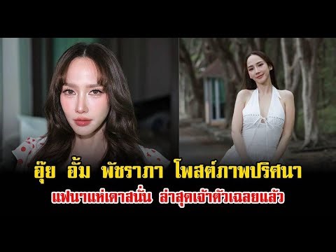 อั้ม พัชราภา โพสต์ภาพปริศนา! เจ้าตัวเฉลยแล้วว่าหมายความว่าอะไร? | ข่าวบันเทิงไทย