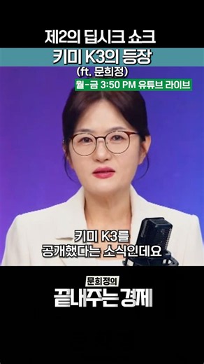 The Arrival of the Second DeepSeek Shock: Kimi k3 (ft. Moon Hee-jung) #MoonHeejungsAwesomeEconomy
