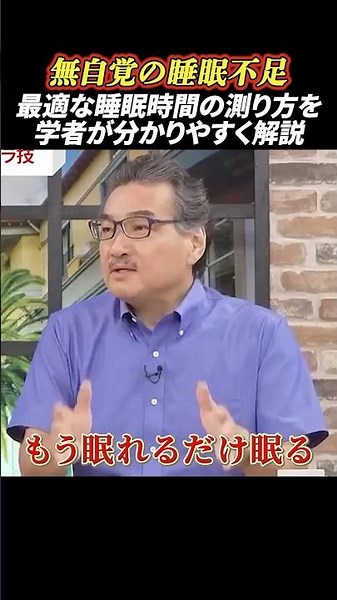 理想の睡眠量を分かりやすく解説 #政治 #睡眠 #ショートスリーパー