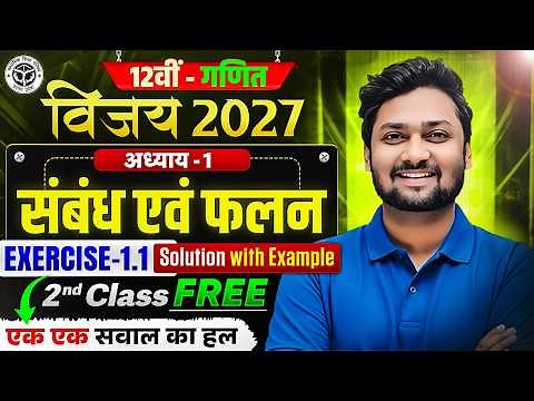 Class 12 Maths Chapter 1 | संबंध एवं फलन (Sambandh avn Falan) | Exercise 1.1 | UP Board 2027