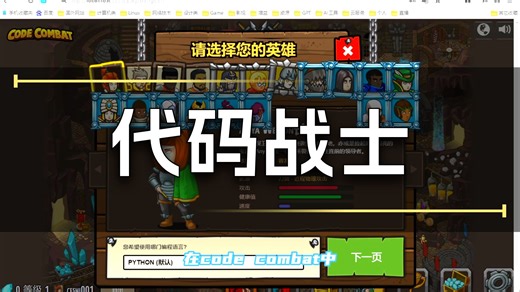 codecombat分享，玩游戏学编程