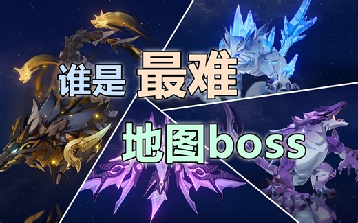 【原神】盘点目前游戏中最难的地图boss们