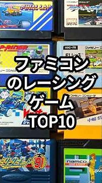 Top 10 Racing Games for the Famicom