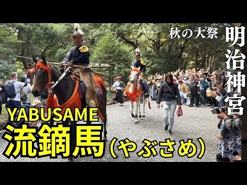 明治神宮 秋の大祭 - 迫力の流鏑馬（やぶさめ）に多くの日本人、外国人参拝者が魅了される: Meiji Jingū Shrine Yabusame