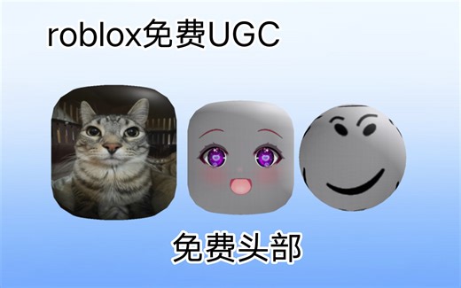 （免费UGC）商城新增三款免费头部[roblox]