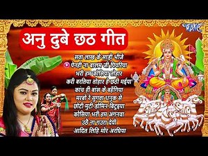 छठ के गीत - Anu Dubey Chhath Song Jukebox | New Chhath Geet 2023 | Superhit Chhath Geet Video