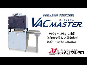 お米の長期保存や備蓄米に。米袋のマルタカ 全自動でお米の真空パック！簡単操作でどなたでも美しい仕上がり。高速全自動真空成型機「バックマスター」VP-200 米 長期保存 方法 食料備蓄 長期保存米