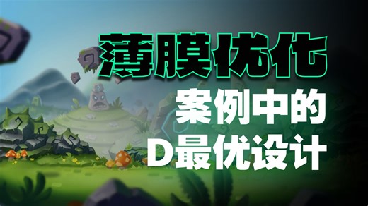 Minitab DOE 最优设计