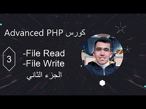 شرح قراءة وكتابة الملفات في PHP متقدم 📂✨ | التعامل مع الملفات في لغة PHP (الجزء الثاني)