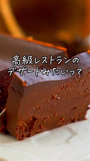 なお｜元CAが作る食べてキレイになるレシピ🍽️ | 美味しそうと思ったら『❤️』頂けると嬉しいです‼️元CAが作る「食べてキレイになるレシピ」 ➡️ @nao.nao.1122 みんなもうバレンタイン何作るか決まってる？ これ4年前に公開して、その後に皆に愛され続けるめっちゃおいしい【大人のチョコレートテリーヌ✨】... | Instagram