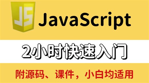 【JavaScript基础】 2小时快速入门，全程无废话，入门到精通，前端js全套基础&实战教程，附源码 文档_前端_前端开发_前端入门