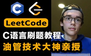 【C语言刷题教程】油管C语言大佬带你30天挑战LeetCode真题，每日一练，必成大神！直接学习拿走不谢