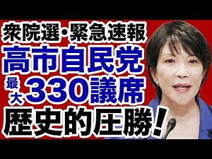 [House of Representatives Election] Takaichi's LDP wins a historic landslide victory with "maximu...