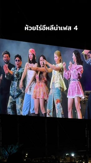 ห้วยไร่อีหลีน่าเฟสติวัล4: ม่วนจอยกับใหม่พัชรี