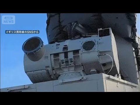 英国防省 新型レーザー兵器の実験成功 発射コスト1回 約2000円(2025年11月24日)