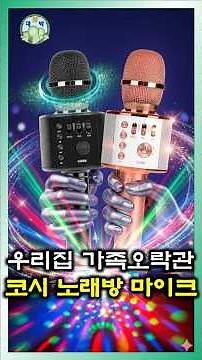 2026년 왕대박쇼핑 노래방 기계(#추천 #블루투스 #마이크 #휴대용 #가정용 #노래방 #노래방기계) 인기 상품 소개
