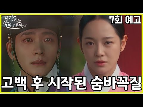 이강에는 달이 흐른다 7회 예고🔥좌상의 덫! 달이가 위험하다 #이강에는달이흐른다 #이강달 #MoonRiver #강태오 #김세정