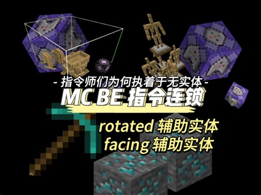[MC BE]单cb指令连锁 两种类型