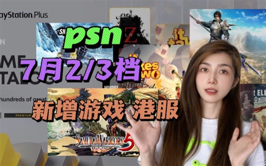 价值2600元 游戏，psn7月港服2/3档会员库新增游戏既然有《双人成行》，索尼我有点看的起你了