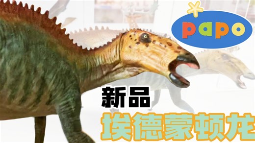 【转友图】papo恐龙模型新品——埃德蒙顿龙.