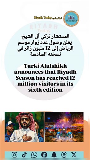‎الرياض اليوم Riyadh Today‎ on Instagram‎: "أعلن رئيس مجلس إدارة الهيئة العامة للترفيه (GEA) السعودية المستشار تركي آل الشيخ، وصول عدد زوار موسم الرياض في نسخته السادسة إلى 12 مليون زائر، في إنجاز جديد يعكس الزخم المتواصل الذي يشهده الموسم، ويؤكد مكانته كأكبر المواسم الترفيهية على مستوى المنطقة والعالم. The Chairman of the Saudi General Entertainment Authority (GEA), Turki Alalshikh, announced that the number of visitors to Riyadh Season, in its sixth edition, has reached 12 million, marking a n