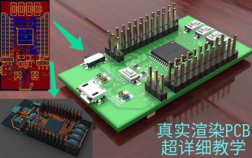 从零开始手把手教你渲染影视级PCB模型