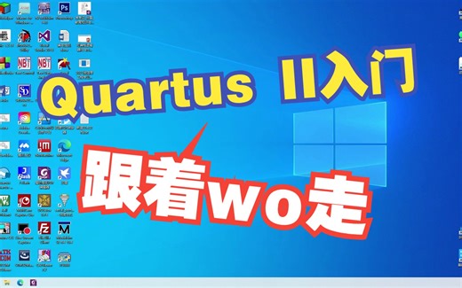 QuartusII 软件操作踏入门槛第一步
