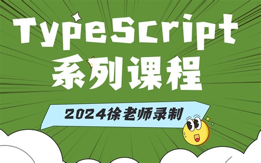 2024徐老师TypeScript系列课程