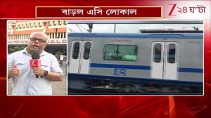 22K views · 568 reactions | AC Local Train: বাড়ল আরও একজোড়া এসি লোকাল | Zee 24 Ghanta Aaheli Ghosh | Journalist Ayan Ghoshal #aclocaltrain #localtrain #Zee24Ghanta #LatestNews | Zee 24 Ghanta | Facebook