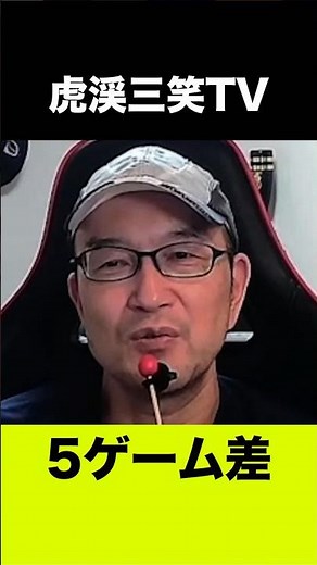 [Hanshin Tigers] Live Stream 09/03/2026: Is a 5-game lead over the Giants enough to be caught or ...
