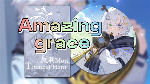 【HB to me】Amazing Grace/Trumpet＆Horn Cover