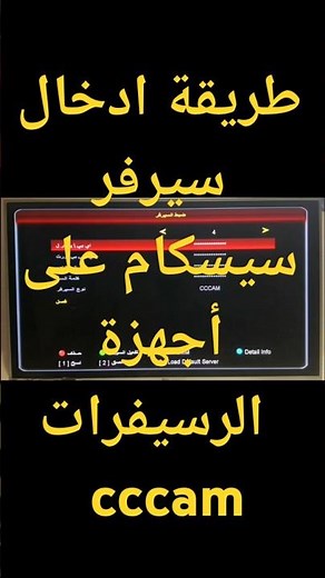 طريقة اضافة سيرفر سيسكام على أجهزة الرسيفرات #CCcam