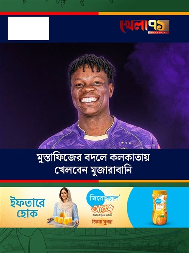 পিএসএলকে নাকোচ করে আইপিএলের পথে মুজারাবানি, সুযোগ পেলেন মুস্তাফিজের জায়গায় #khela71 #sportsnews #pcl #ipl #mustafizurrahman #blessingmuzarabani #celebratecricket #sportsontiktok