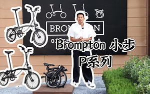 Brompton小布 P系列测评