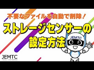 ストレージセンサーの設定方法