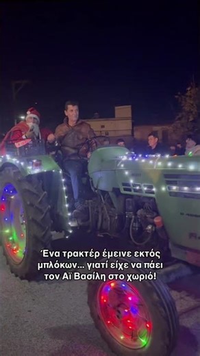 Στην Αλιστράτη ο Αϊ Βασίλης ήρθε με τρακτέρ 🚜 #χωριό #τρακτερ #χριστουγεννα