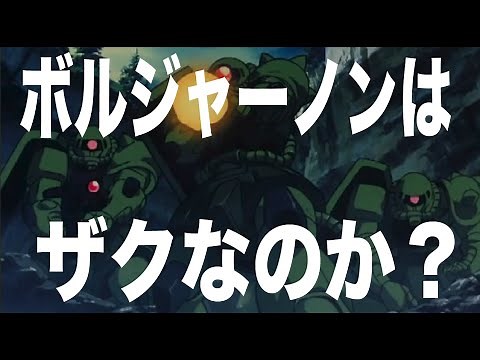 ∀ガンダム考察『ボルジャーノンはザクなのか？』コム斎チャンネル