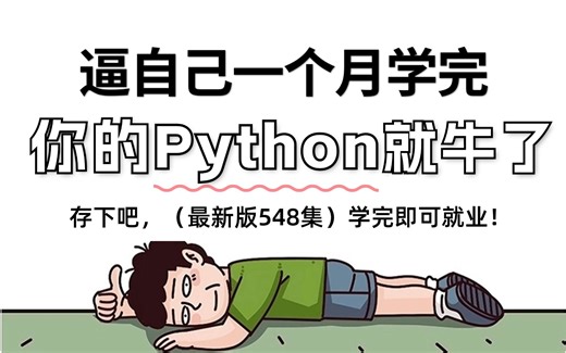 【全548集】B站强推！2025最新Python零基础全套教程，编程技术猛涨！！别再走弯路了，逼自己两周学完，从新手小白到Python大神看完它就够了！