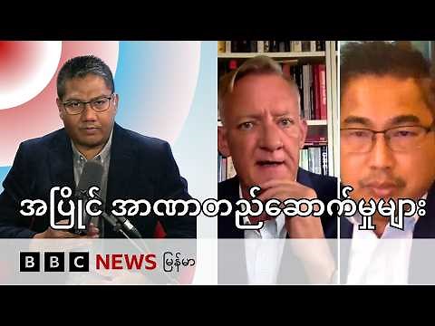 နေပြည်တော် အာဏာတည်ဆောက်မှုကို တန်ပြန်ခြင်း - BBC News မြန်မာ
