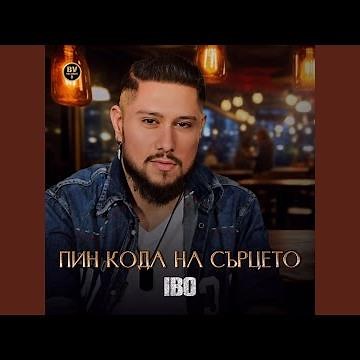 Пин кода на сърцето