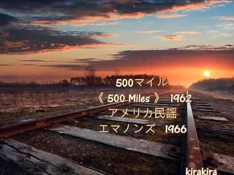 ♫ 500マイル ~ エマノンズ ~🎵《 500 Miles 》#アメリカ民謡#洋楽のカバー