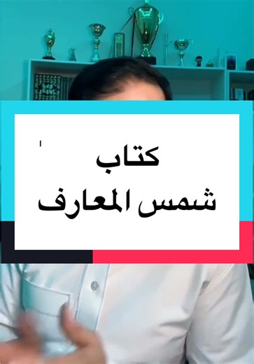 شمس المعارف الكبرى: نظرة سريعة على الكتاب الشهير