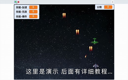 scratch-飞机大战-中级版-教程-克隆