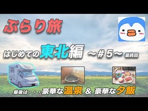 【キャンピングカーの旅】 車中泊で行く！ 東北ぶらり旅 #5 |うーちゃんねる