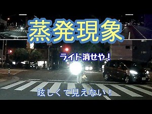バカ対向車のハイビームによって起る「蒸発現象」が良くわかる映像