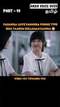 Boysக்கு Pudikkura Ponnu Type Idhu Dhaan 😂 #shorts #amanvoiceover #wheniflytowardsyou