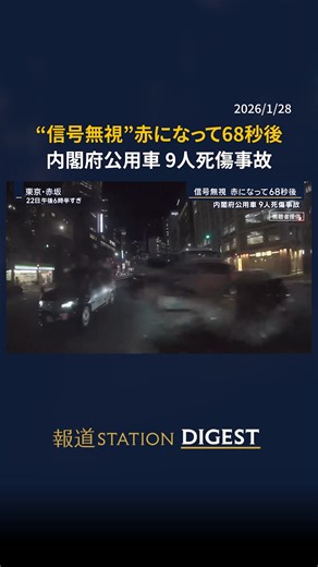 “信号無視”内閣府公用車…赤になってから68秒後に交差点進入 9人死傷事故 #報道ステーション #TikTokでニュース | blue car accident chicago