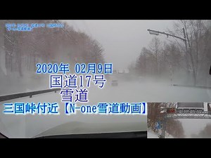 国道17号 三国峠 雪道【N-one雪道動画】2020年2月9日